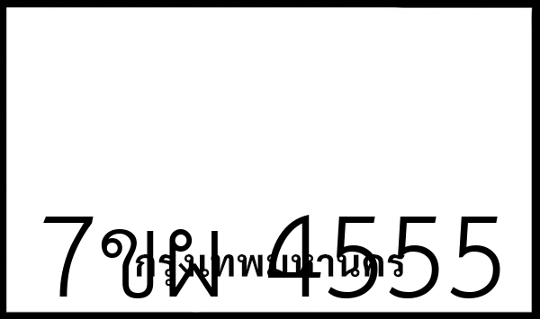 7ขผ 4555